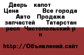 Дверь , капот bmw e30 › Цена ­ 3 000 - Все города Авто » Продажа запчастей   . Татарстан респ.,Чистопольский р-н
